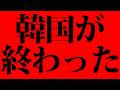 【超超超緊急】韓国が終わった!!!