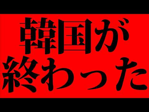 【超超超緊急】韓国が終わった！！！ - ねずみ