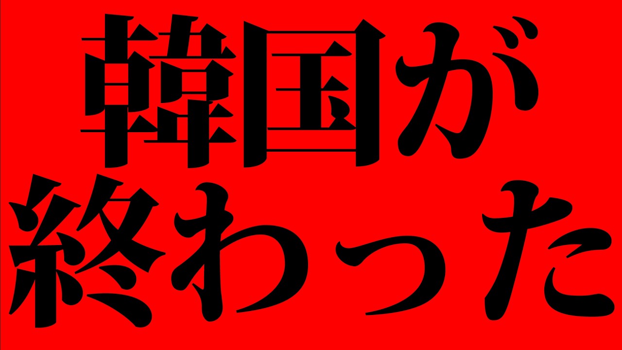 【超超超緊急】韓国が終わった！！！