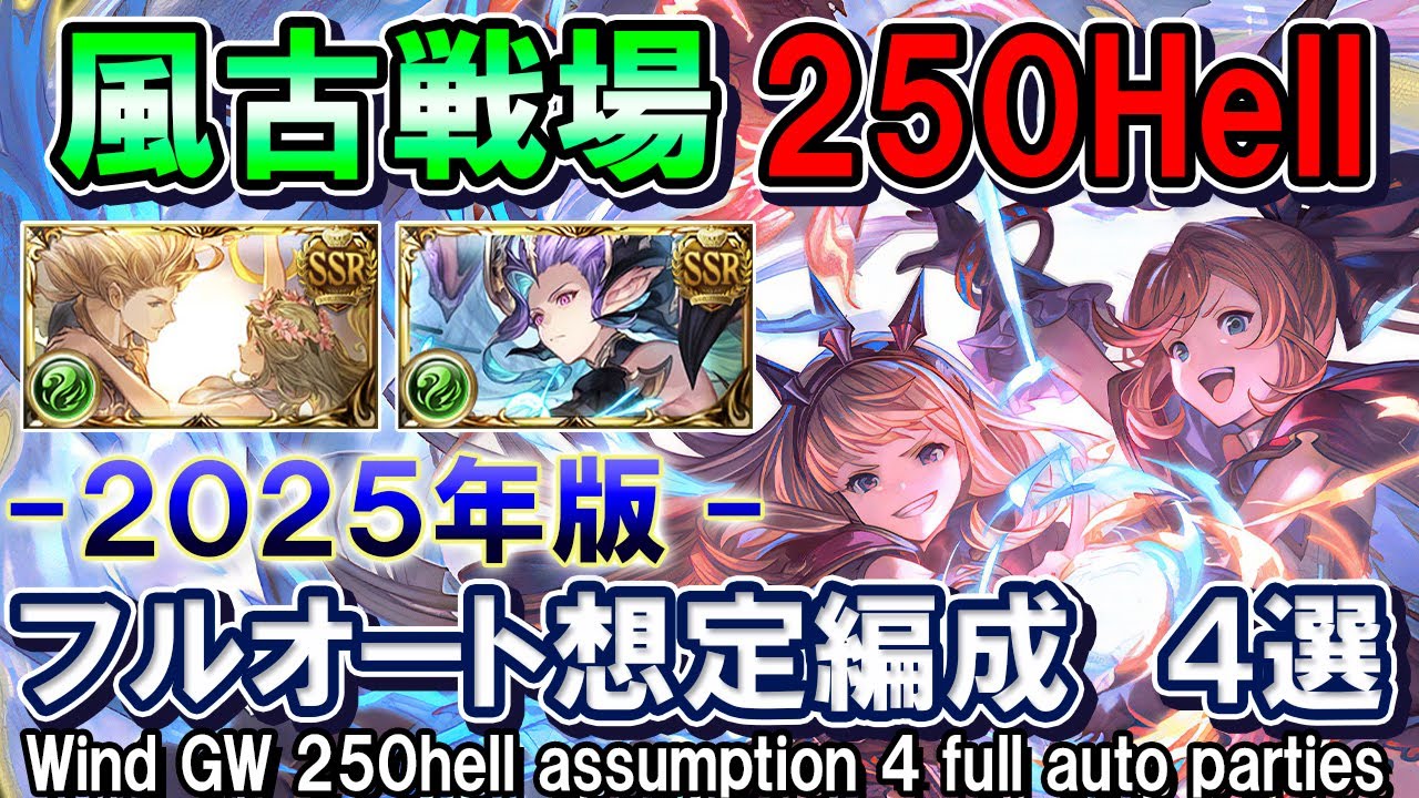 風古戦場】マウント貫通石化はやめてね 250hell想定 フルオート編成4選