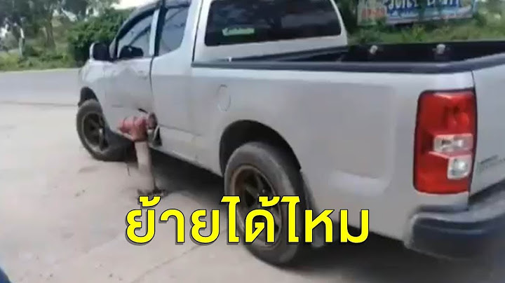 สาวขับรถกระบะ เบียดท่อแดงดับเพลิงตั้งกลางถนน รถเสียหายไม่มีใครรับผิดชอบ