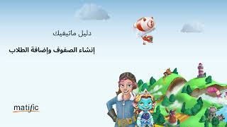 Matific Help Arabic - Creating a class and adding students screenshot 2