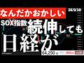 【なにかがおかしい】SOX指数が続伸しても日経先物のマイナス幅が大きい！日米金利差が拡大しても円高！　#米国株 #日経平均 #sp500 #soxl #nvda