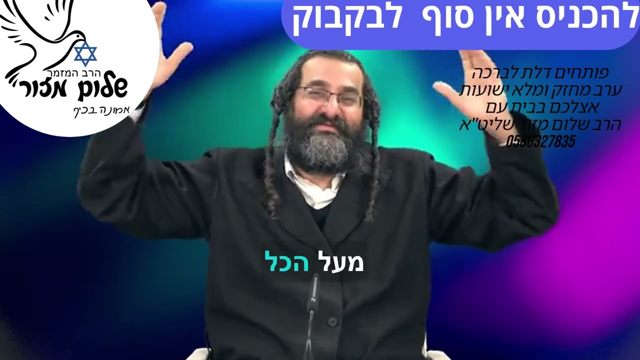 אמונה והשגחה וו הרב שלום מזור