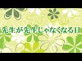 【卒業】先生が先生じゃなくなる日【女性向け】【ささやき】