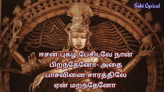 சிவன் தத்துவப் பாடல் | Sivan Songs in Tamil | Easan Pugazh Pesidave | Subilyrical