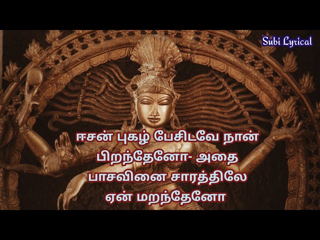 சிவன் தத்துவப் பாடல் | Sivan Songs in Tamil | Easan Pugazh Pesidave | Subilyrical class=