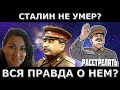 Вся правда о Сталине? Как он жил и умер?