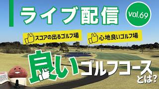 ライブ配信Vol.69 良いゴルフコースとは? レイアウトやコンディションだけでなく、サービスから立地まで、ゴルフ場を語る回です