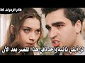 الحلقة 26 لمسلسل طائر الرفراف فريد يرفع يده على سيران ويضر بها وسيران تغادر القصر وخيانة أورهان 
