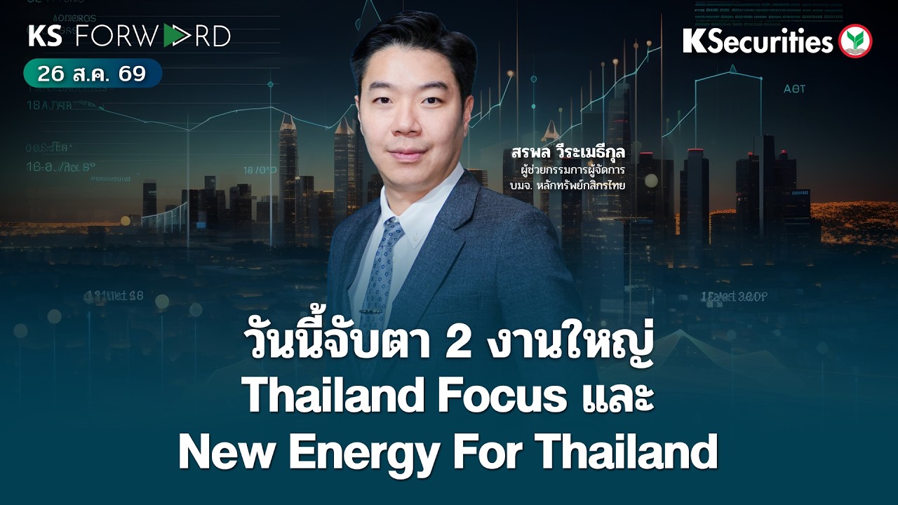 ⁣KS Forward 26 ส.ค. 69 - วันนี้จับตา 2 งานใหญ่ Thailand Focus และ New Energy For Thailand