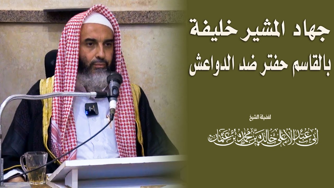 جهاد المشير خليفة بالقاسم حفتر ضد الدواعش || فضيلة الشيخ أبي عبدالأعلى خالد بن محمد بن عثمان المصري