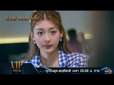 ตัวอย่างตอนต่อไป VIP รักซ่อนชู้ Ep.07 