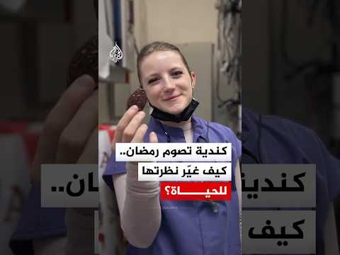 كندية غير مسلمة تصوم في رمضان..  ماذا تقول عن التجربة؟