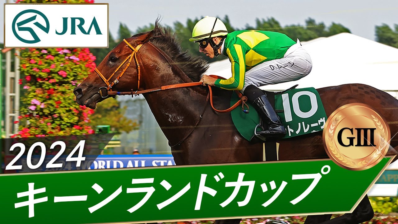 2024 Keeneland Cup (GIII) | Satono Reve | JRA Official - YouTube