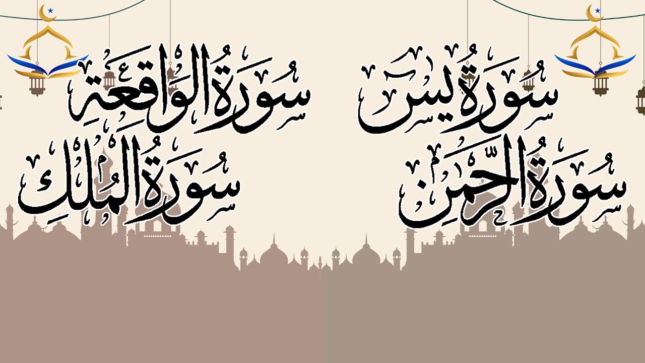 سورة يس والواقعة والملك والرحمن كاملة بتلاوة خاشعة | قرآن كريم يمنح القلب راحة ويجلب البركة والرزق