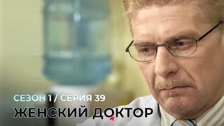 ЖЕНСКИЙ ДОКТОР. 39 Серия. 1 Сезон. Лучший Сериал Про Врачей.