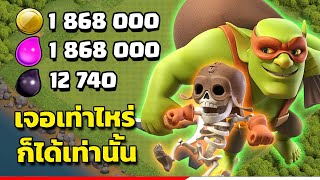 เซ็ตสิ้นคิด เจอเท่าไหร่ก็ได้เท่านั้น - Clash Of Clans