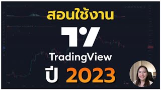 วิธีใช้งาน  TradingView เบื้องต้น l  อัพเดตปี 2023