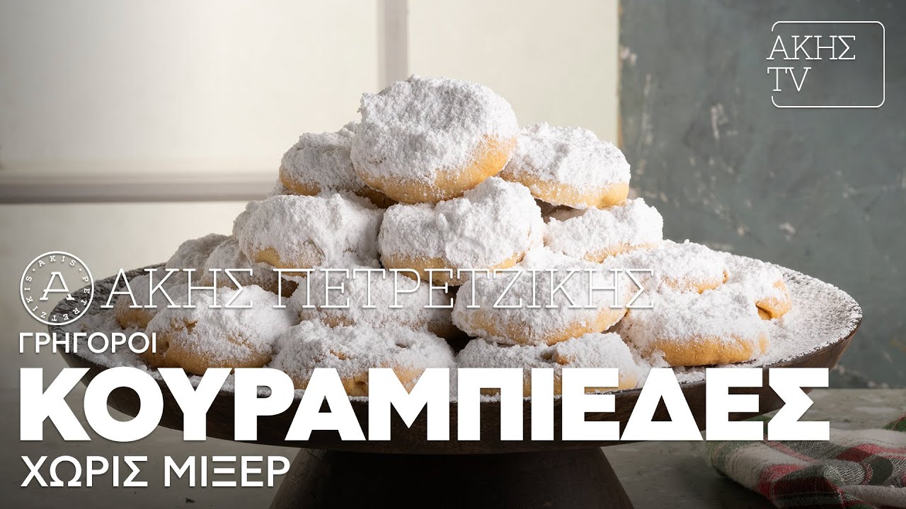 Γρήγοροι Κουραμπιέδες χωρίς Μίξερ Επ. 20 | Kitchen Lab TV | Άκης Πετρετζίκης