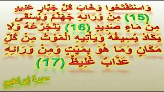 واستفتحوا وخاب كل جبار عنيد . مكررة  30 دقيقة. لطرد الشياطين والجن.