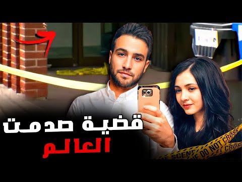 علاقة بين شاب عراقي وفتاة كندية تنتهي بصدمة الجميع | قصة جريمة حقيقية