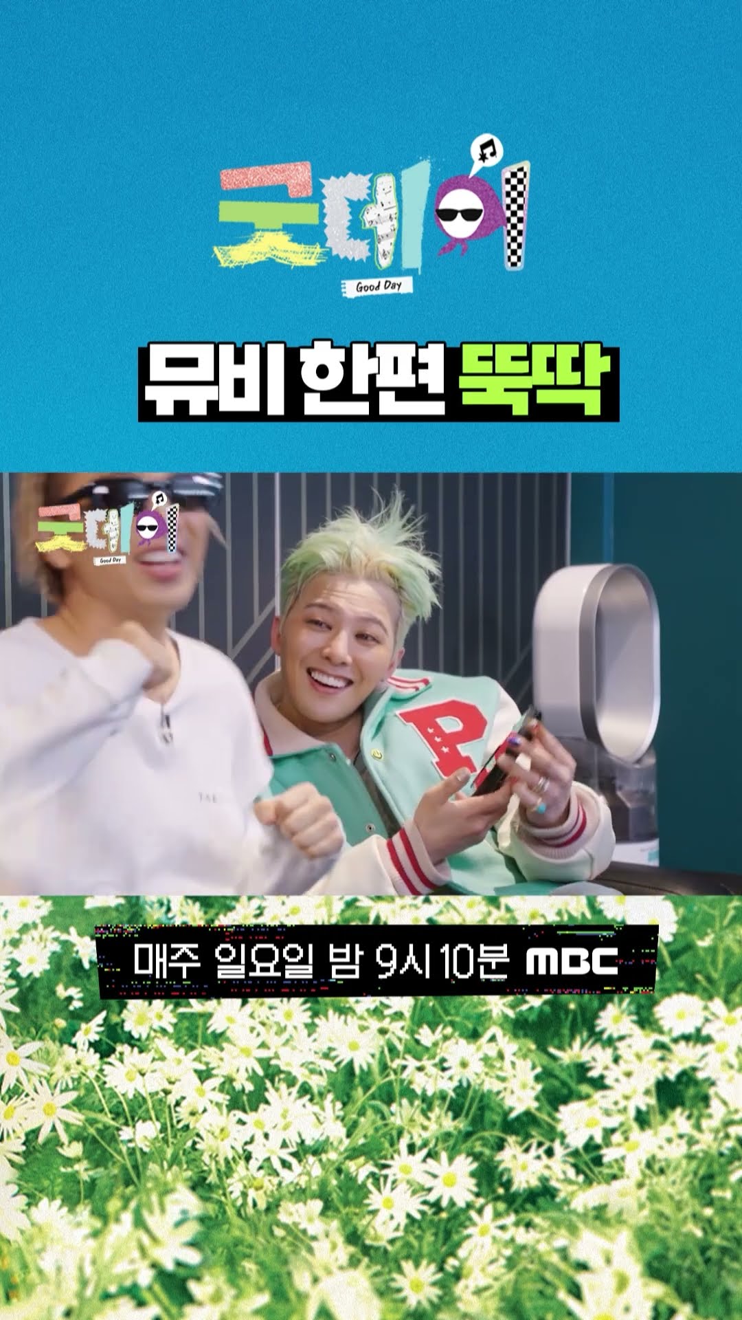 [굿데이] 뮤비 한편 뚝딱, MBC 250309 방송