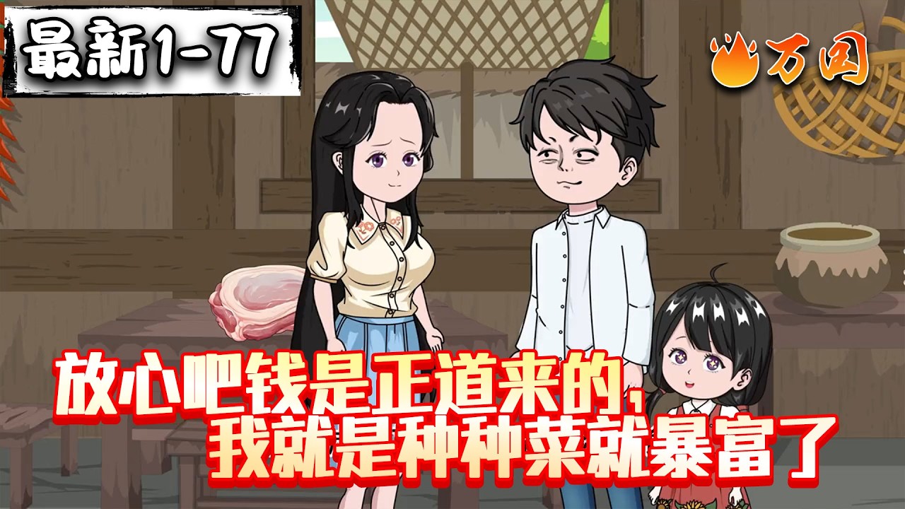 💥最新合集【年代动画】《放心吧钱是正道来的，我就是种种菜就暴富了》1988，种菜狂卷万亿吓坏老婆？#沙雕动画 #万国推文