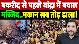 बकरीद से पहले बांद्रा में बवाल, मस्जिद..मकान सब तोड़ डाला! | Mosque Demolition | the live tv