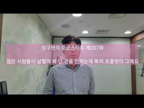 성구현의 중급스타트ㅣ 第207集 월~목 업데이트