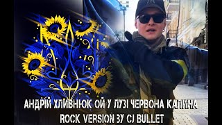 Андрій Хливнюк - Ой У Лузі Червона Калина (Rock Version by Cj Bullet)