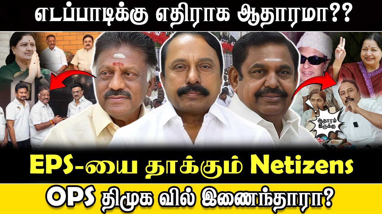 எடப்பாடிக்கு எதிராக ஆதாரமா?? |ADMK|EPS|SENGOTTAIYAN|OPS|MK STALIN|DMK|MGR|