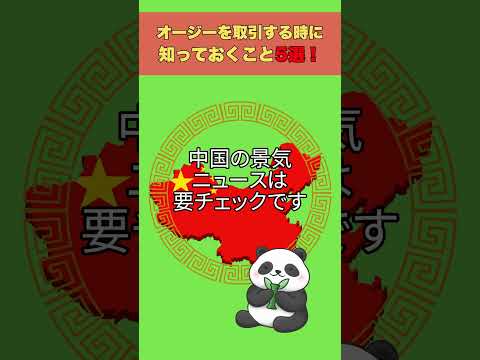 オージーを取引する時に知っておくこと5選！【FXの真実】#shorts