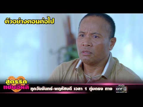 ตัวอย่างตอนต่อไป สูตรรักแซ่บอีหลี EP.7 | 19 พ.ย. 63 | one31