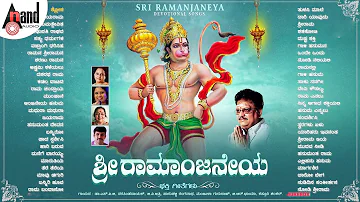 Sri Ramanjaneya | Audio Jukebox | Dr.S.P.Balasubramanyam | Kannada Devotional@Anand Audio