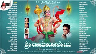 Sri Ramanjaneya | Audio Jukebox | Dr.S.P.Balasubramanyam | Kannada Devotional@Anand Audio