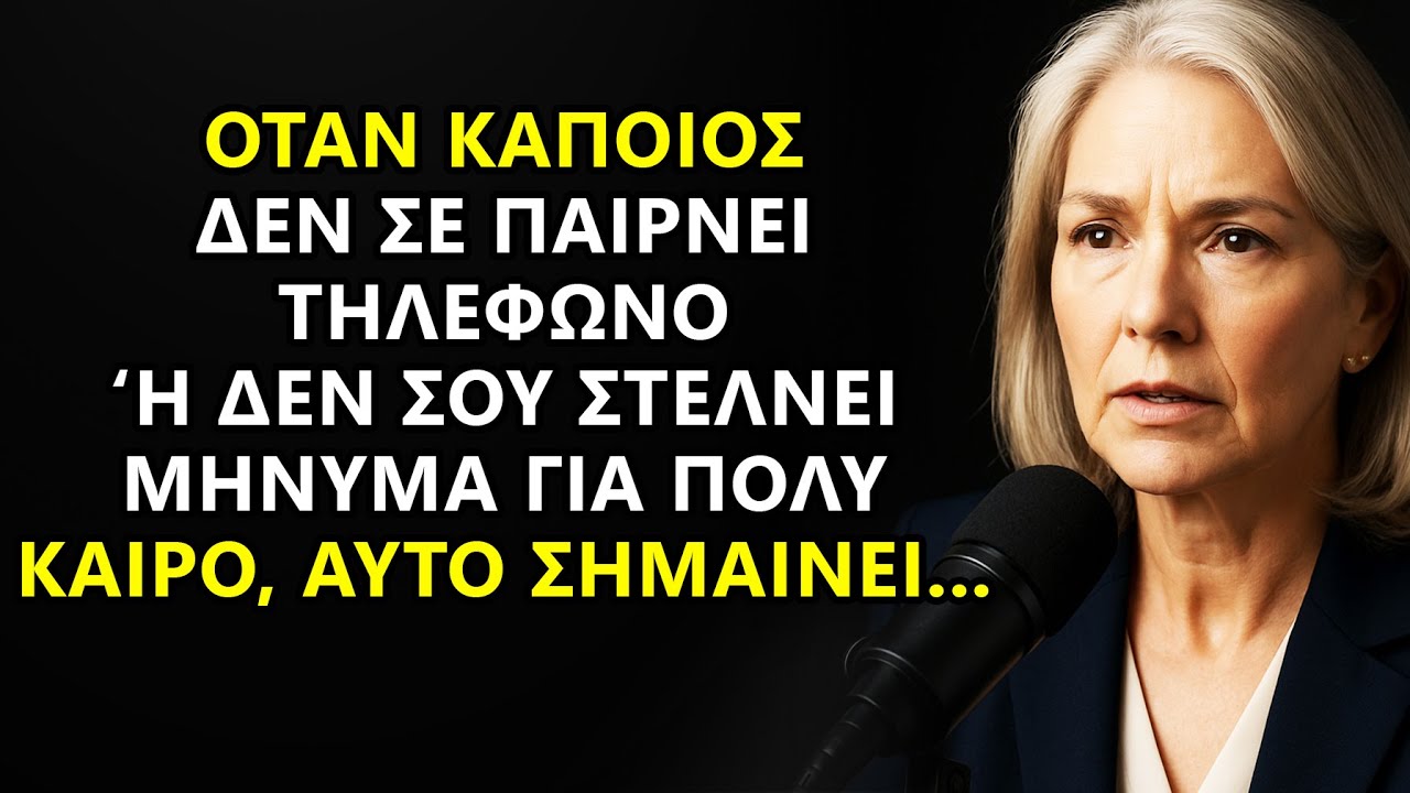 Όταν Κάποιος Δεν Σε Καλεί ή Δεν Σου Στέλνει Μήνυμα Για Πολύ Καιρό | Ομιλία Κινήτρου