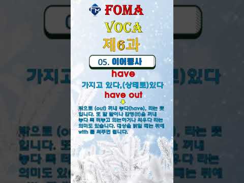 [포마 <strong>VOCA</strong>] 제6과 05. 이어동사 have out #shorts