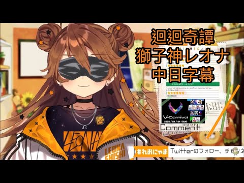 【獅子神レオナ】迴迴奇譚【vtuber歌枠/中日字幕】