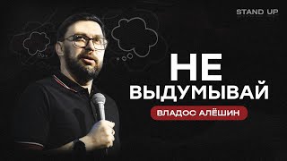 Владос Алёшин | Не выдумывай | StandUp PATRIKI