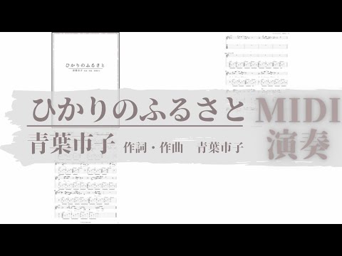 ひかりのふるさと/青葉市子　TAB譜サンプル　MIDI演奏
