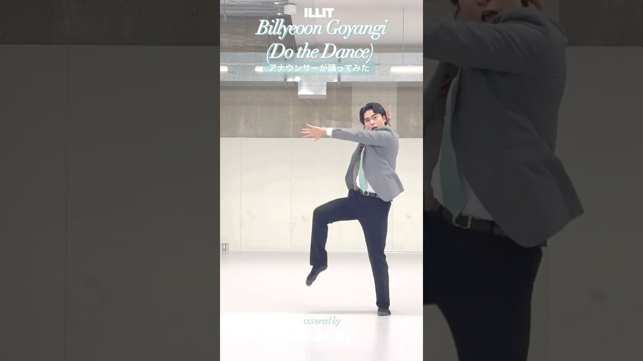 アナウンサーがILLIT(아일릿)のDo the Dance (빌려온 고양이)踊ってみた #illit #빌려온고양이 #dance #shorts #anaodoli #dancecover