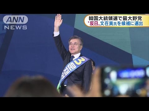 韓国大統領選挙　最大野党の公認候補に文在寅氏(17/04/04)