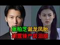 世紀大爆料！張柏芝冒死產下龍鳳胎震撼全港！謝霆鋒產房外跪地痛哭：這條命以後歸妳！Marcus激動喊話：我有弟弟妹妹啦！ #謝霆鋒 #張柏芝 #世紀復合