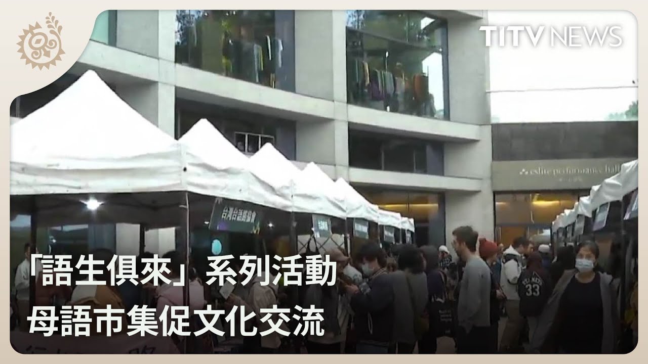 「語生俱來」系列活動 母語市集促文化交流｜每日熱點新聞｜原住民族電視台