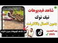 طريقه مشاهدة و حفظ فيديوهات تيك توك Tik TOk بدون انترنت بعد تحديث جديد 2025 