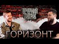 ГОРИЗОНТ - интервью о конфликте с Пиэмом, RBL и баттле с Керамбитом