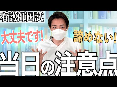 【国試前日用】看護師国家試験 注意点を知っておくことが大切です