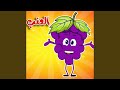 العنب