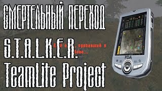 СМЕРТЕЛЬНЫЙ ПЕРЕХОД | S.T.A.L.K.E.R.TeamLite Project (сборка Lite)